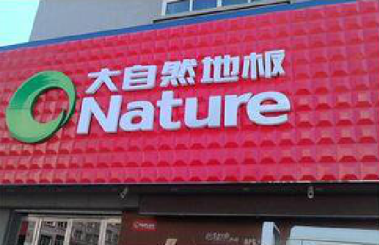 溧阳门头招牌制作就选最合适的材料。