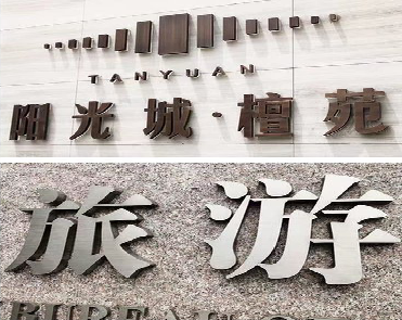 溧阳日常生活中常见的广告金属字。