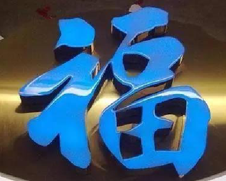 溧阳树脂字发黄或坏了，自己怎么修？